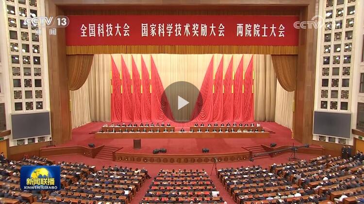 【新聞聯(lián)播】凝聚創(chuàng)新合力 為建成科技強國宏偉目標(biāo)奮勇前進??——習(xí)近平總書記在全國科技大會 國家科學(xué)技術(shù)獎勵大會 兩院院士大會上的重要講話引發(fā)熱烈反響